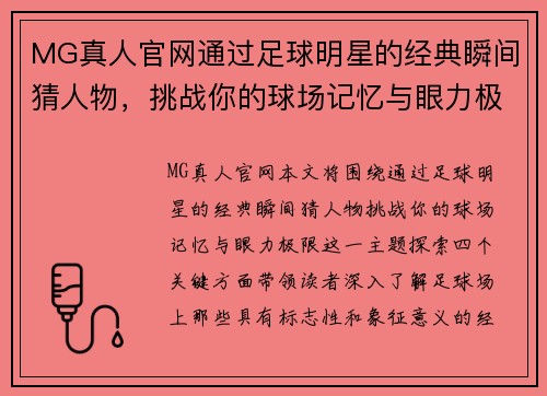 MG真人官网通过足球明星的经典瞬间猜人物，挑战你的球场记忆与眼力极限 - 副本