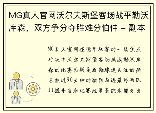 MG真人官网沃尔夫斯堡客场战平勒沃库森，双方争分夺胜难分伯仲 - 副本