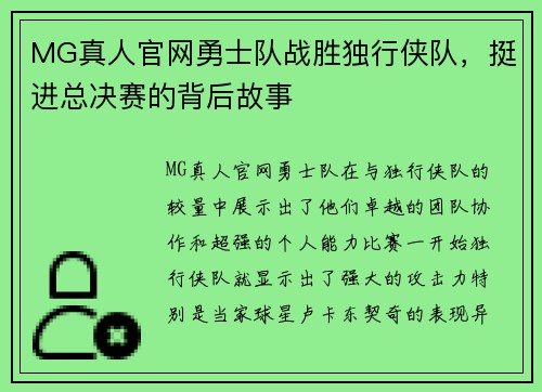 MG真人官网勇士队战胜独行侠队，挺进总决赛的背后故事