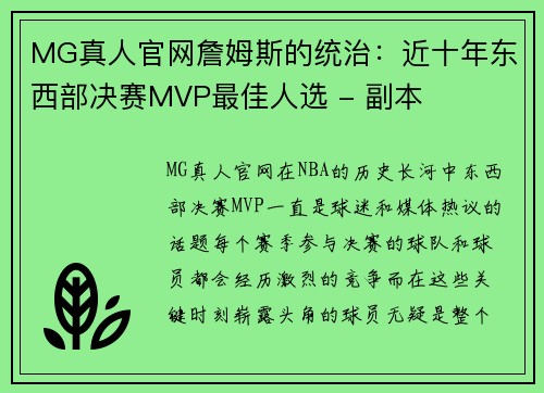 MG真人官网詹姆斯的统治：近十年东西部决赛MVP最佳人选 - 副本