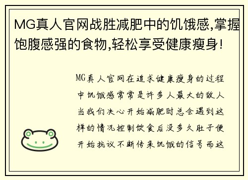 MG真人官网战胜减肥中的饥饿感,掌握饱腹感强的食物,轻松享受健康瘦身! - 副本