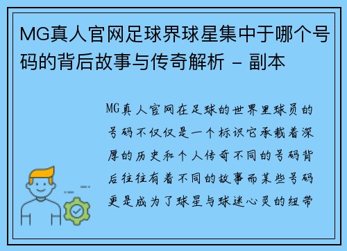 MG真人官网足球界球星集中于哪个号码的背后故事与传奇解析 - 副本