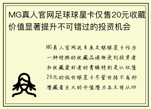 MG真人官网足球球星卡仅售20元收藏价值显著提升不可错过的投资机会
