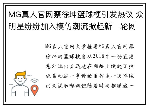 MG真人官网蔡徐坤篮球梗引发热议 众明星纷纷加入模仿潮流掀起新一轮网络风暴