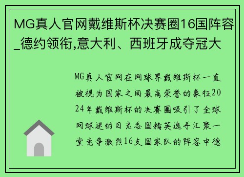 MG真人官网戴维斯杯决赛圈16国阵容_德约领衔,意大利、西班牙成夺冠大热门 - 副本