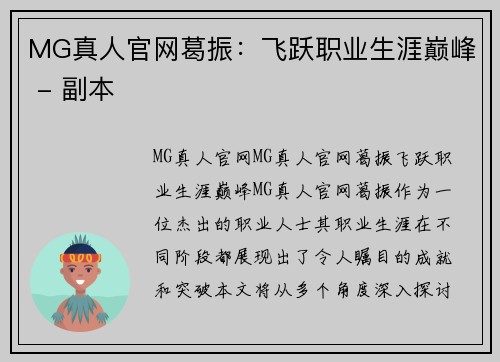 MG真人官网葛振：飞跃职业生涯巅峰 - 副本