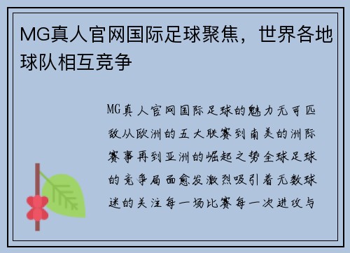 MG真人官网国际足球聚焦，世界各地球队相互竞争
