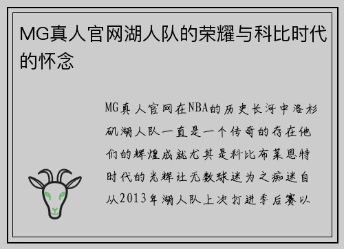 MG真人官网湖人队的荣耀与科比时代的怀念