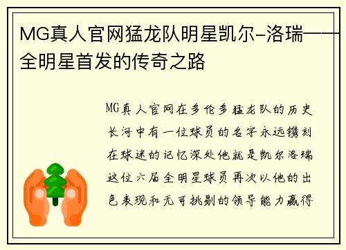 MG真人官网猛龙队明星凯尔-洛瑞——全明星首发的传奇之路