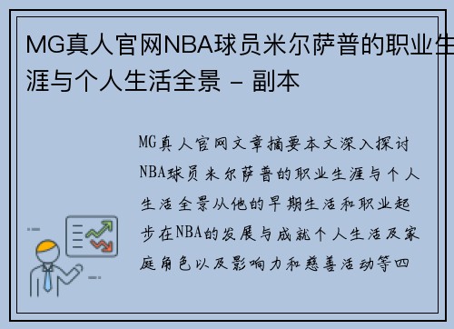 MG真人官网NBA球员米尔萨普的职业生涯与个人生活全景 - 副本