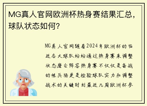 MG真人官网欧洲杯热身赛结果汇总，球队状态如何？