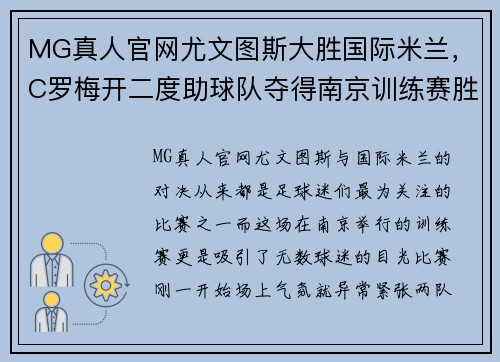 MG真人官网尤文图斯大胜国际米兰，C罗梅开二度助球队夺得南京训练赛胜利 - 副本