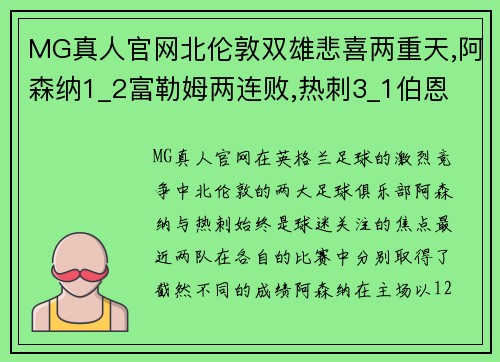 MG真人官网北伦敦双雄悲喜两重天,阿森纳1_2富勒姆两连败,热刺3_1伯恩