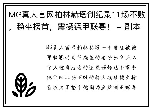 MG真人官网柏林赫塔创纪录11场不败，稳坐榜首，震撼德甲联赛！ - 副本