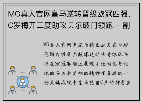MG真人官网皇马逆转晋级欧冠四强，C罗梅开二度助攻贝尔破门领跑 - 副本