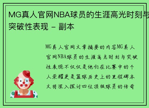 MG真人官网NBA球员的生涯高光时刻与突破性表现 - 副本