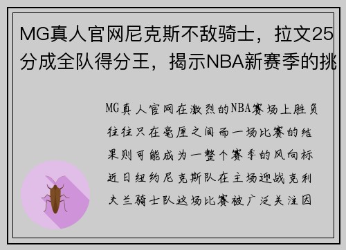 MG真人官网尼克斯不敌骑士，拉文25分成全队得分王，揭示NBA新赛季的挑战