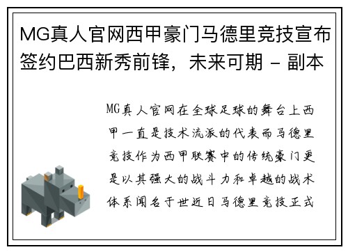MG真人官网西甲豪门马德里竞技宣布签约巴西新秀前锋，未来可期 - 副本