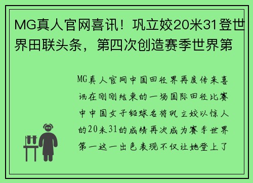 MG真人官网喜讯！巩立姣20米31登世界田联头条，第四次创造赛季世界第一