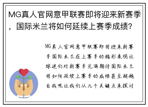 MG真人官网意甲联赛即将迎来新赛季，国际米兰将如何延续上赛季成绩？ - 副本