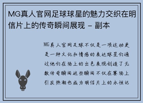 MG真人官网足球球星的魅力交织在明信片上的传奇瞬间展现 - 副本