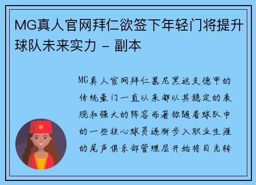 MG真人官网拜仁欲签下年轻门将提升球队未来实力 - 副本