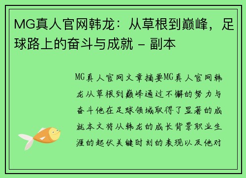 MG真人官网韩龙：从草根到巅峰，足球路上的奋斗与成就 - 副本