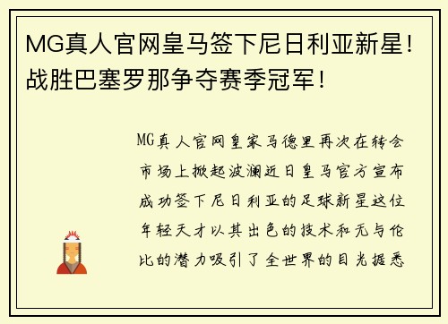 MG真人官网皇马签下尼日利亚新星！战胜巴塞罗那争夺赛季冠军！