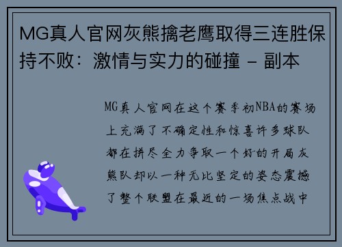 MG真人官网灰熊擒老鹰取得三连胜保持不败：激情与实力的碰撞 - 副本