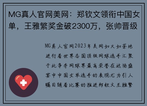 MG真人官网美网：郑钦文领衔中国女单，王雅繁奖金破2300万，张帅晋级八强 - 副本