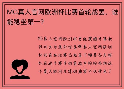 MG真人官网欧洲杯比赛首轮战罢，谁能稳坐第一？