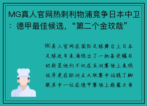 MG真人官网热刺利物浦竞争日本中卫：德甲最佳候选，“第二个金玟哉”出世 - 副本