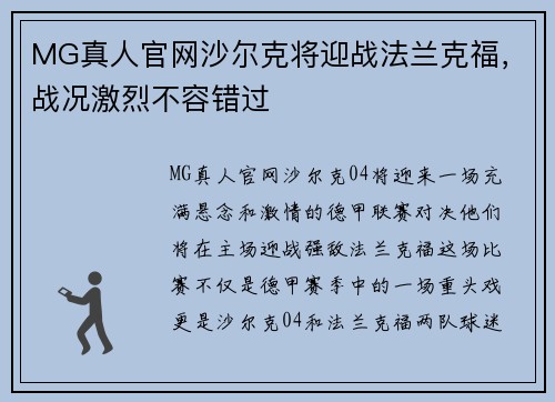 MG真人官网沙尔克将迎战法兰克福，战况激烈不容错过