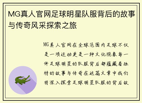 MG真人官网足球明星队服背后的故事与传奇风采探索之旅
