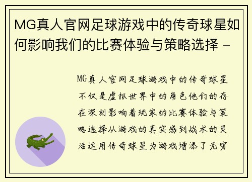 MG真人官网足球游戏中的传奇球星如何影响我们的比赛体验与策略选择 - 副本