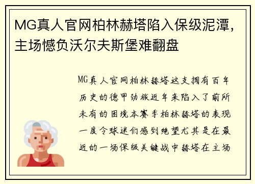 MG真人官网柏林赫塔陷入保级泥潭，主场憾负沃尔夫斯堡难翻盘