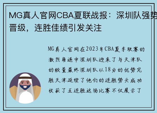 MG真人官网CBA夏联战报：深圳队强势晋级，连胜佳绩引发关注