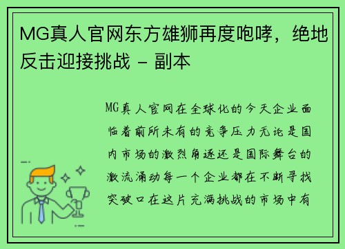MG真人官网东方雄狮再度咆哮，绝地反击迎接挑战 - 副本