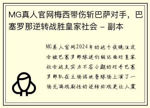 MG真人官网梅西带伤斩巴萨对手，巴塞罗那逆转战胜皇家社会 - 副本