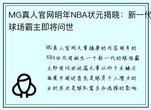MG真人官网明年NBA状元揭晓：新一代球场霸主即将问世