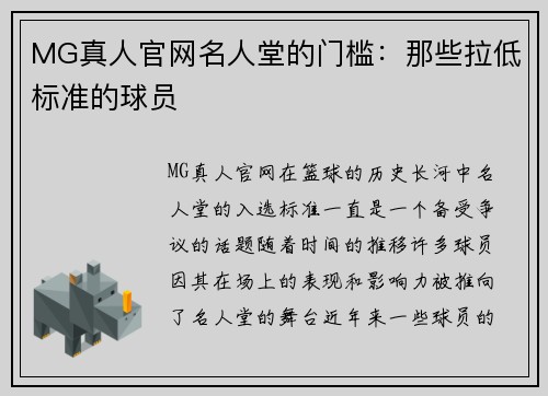 MG真人官网名人堂的门槛：那些拉低标准的球员