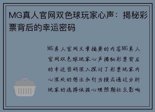 MG真人官网双色球玩家心声：揭秘彩票背后的幸运密码