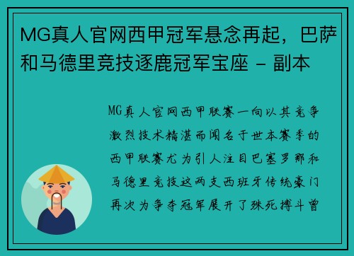 MG真人官网西甲冠军悬念再起，巴萨和马德里竞技逐鹿冠军宝座 - 副本