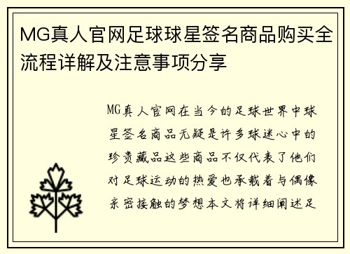 MG真人官网足球球星签名商品购买全流程详解及注意事项分享