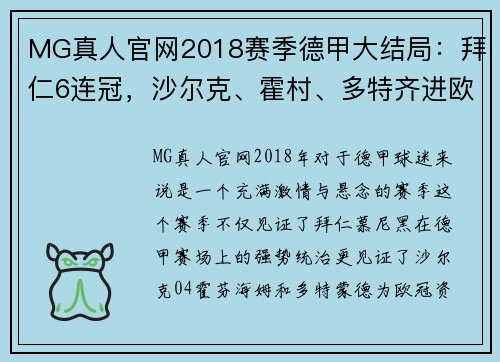 MG真人官网2018赛季德甲大结局：拜仁6连冠，沙尔克、霍村、多特齐进欧冠 - 副本 - 副本