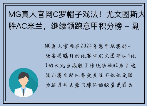 MG真人官网C罗帽子戏法！尤文图斯大胜AC米兰，继续领跑意甲积分榜 - 副本 (2)