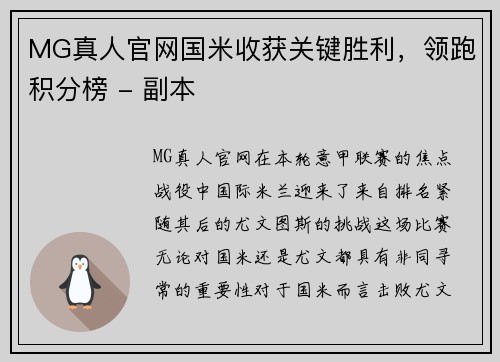 MG真人官网国米收获关键胜利，领跑积分榜 - 副本