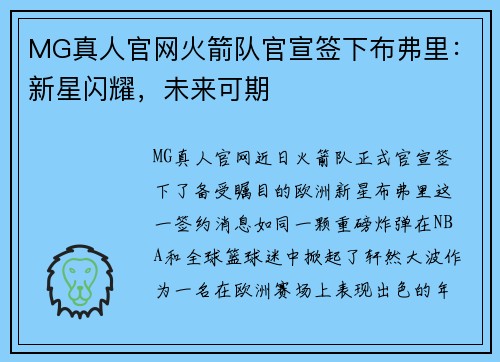 MG真人官网火箭队官宣签下布弗里：新星闪耀，未来可期