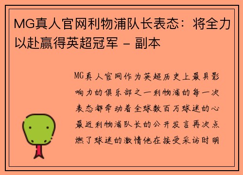 MG真人官网利物浦队长表态：将全力以赴赢得英超冠军 - 副本