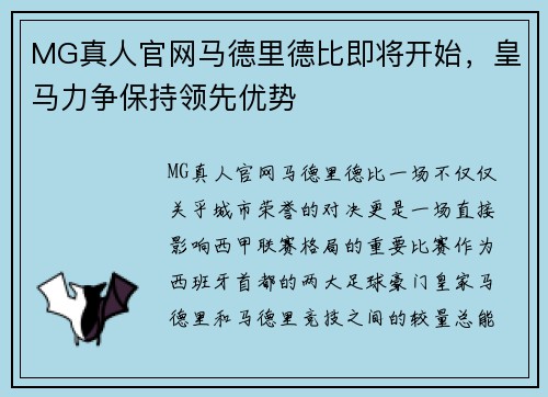 MG真人官网马德里德比即将开始，皇马力争保持领先优势